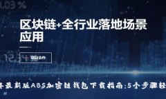2023年最新版ABS加密链钱包下载指南：