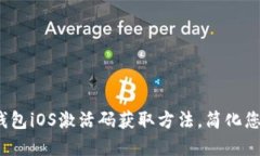 2023年最新TP钱包iOS激活码获取方法，简