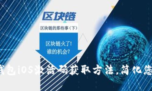 2023年最新TP钱包iOS激活码获取方法，简化您的数字资产管理