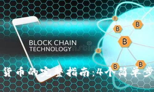 TP钱包转到货币的完整指南:4个简单步骤轻松完成