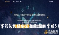 2023年数字钱包视频安装教程：轻松掌