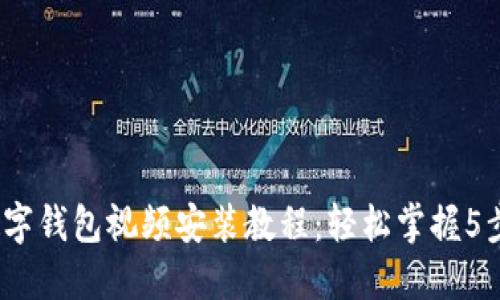 2023年数字钱包视频安装教程：轻松掌握5步必备技巧