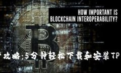 苹果用户攻略：5分钟轻松下载和安装