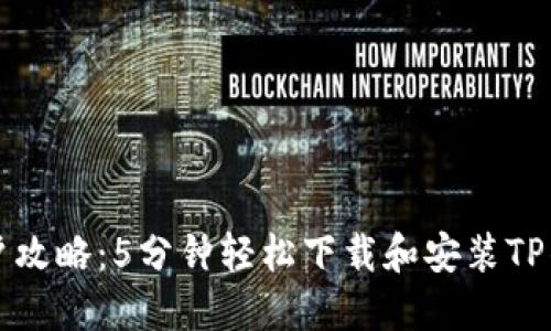 苹果用户攻略:5分钟轻松下载和安装TP钱包软件