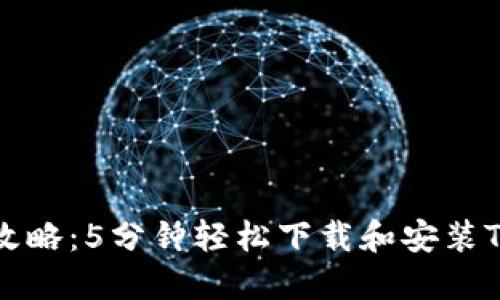 苹果用户攻略:5分钟轻松下载和安装TP钱包软件