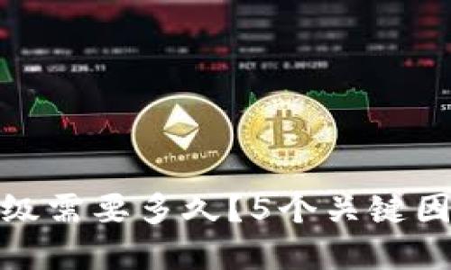 数字货币钱包升级需要多久?5个关键因素影响升级时间