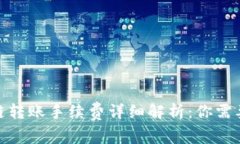 2023年TP钱包跨链转账手续费详细解析：