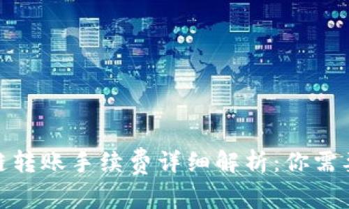 2023年TP钱包跨链转账手续费详细解析:你需要知道的7个关键点