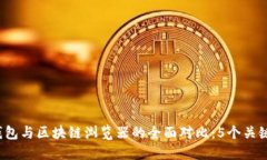2023年区块链钱包与区块链浏览器的全