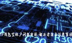 TP钱包空账户问题分析：解决方法与注