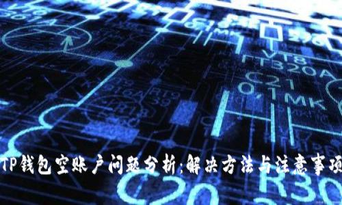 TP钱包空账户问题分析:解决方法与注意事项