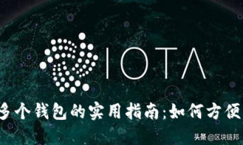 2023年TP中创建多个钱包的实用指南:如何方便管理您的数字资产