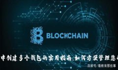 2023年TP中创建多个钱包的实用指南：如