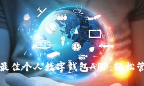 2023年7款最佳个人数字钱包APP:轻松管理你的财务