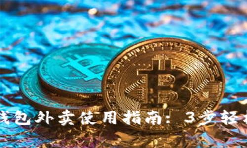 长沙数字钱包外卖使用指南: 3步轻松下单外卖