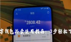 长沙数字钱包外卖使用指南: 3步轻松下