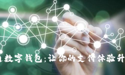 如何成功开通数字钱包:让你的支付体验升级的7个步骤