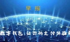 如何成功开通数字钱包：让你的支付体