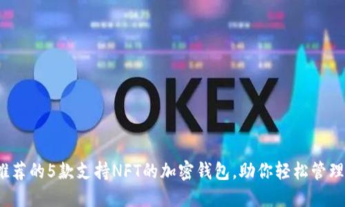 2023年推荐的5款支持NFT的加密钱包,助你轻松管理数字资产