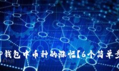 如何查看TP钱包中币种的涨幅？6个简单