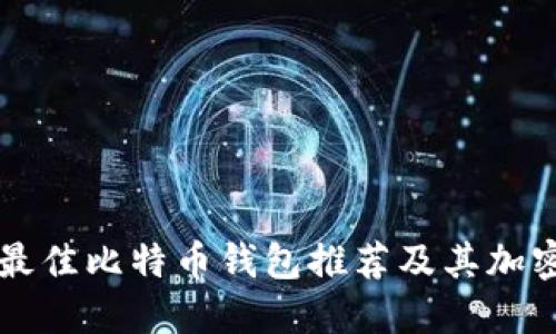 2023年7款最佳比特币钱包推荐及其加密安全性对比