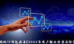 手机频现TP钱包病毒？2023年用户解决方