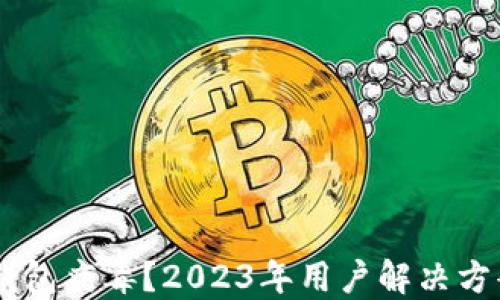 手机频现TP钱包病毒?2023年用户解决方案与防范指南