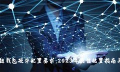 区块链钱包硬件配置要求：2023年最佳