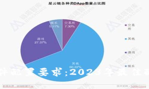 区块链钱包硬件配置要求:2023年最佳配置指南与推荐