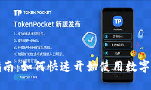 TP钱包下载指南:如何快速开始使用数字资产管理功能