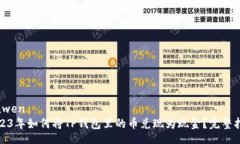 yinwen2023年如何将TP钱包里的币兑现为现