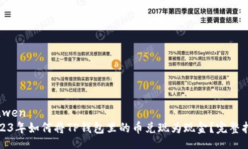 yinwen
2023年如何将TP钱包里的币兑现为现金?完整指南