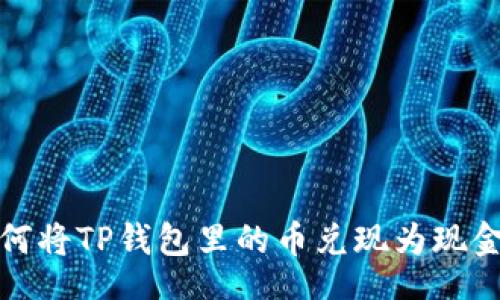 yinwen
2023年如何将TP钱包里的币兑现为现金?完整指南