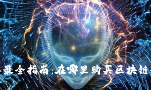 2023年最全指南:在哪里购买区块链冷钱包?