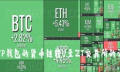 如何将TP钱包的货币链转U至ZT交易所的