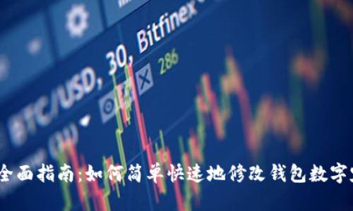 2023年全面指南:如何简单快速地修改钱包数字定位地址
