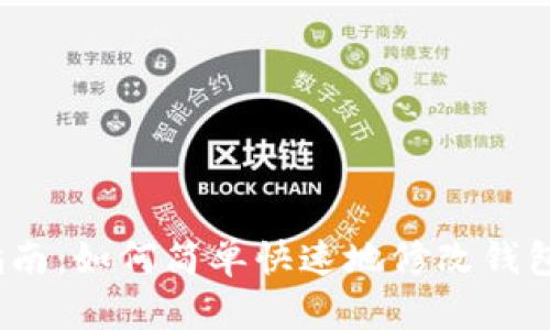 2023年全面指南:如何简单快速地修改钱包数字定位地址