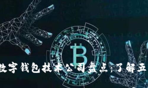 2023年最佳数字钱包技术公司盘点：了解五大行业领军者