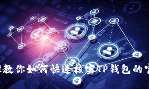 5个步骤教你如何快速核实TP钱包的官网信息