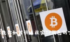 5个步骤教你如何快速核实TP钱包的官网