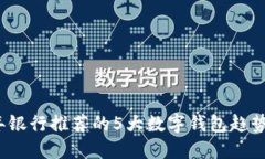 2023年银行推荐的5大数字钱包趋势及特