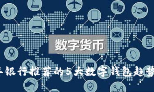 2023年银行推荐的5大数字钱包趋势及特点