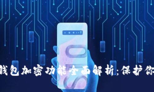 2023年OPPO手机钱包加密功能全面解析：保护你的财务安全与隐私