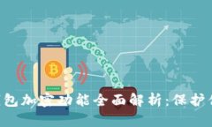 2023年OPPO手机钱包加密功能全面解析：