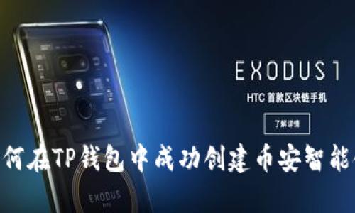 深入解析:如何在TP钱包中成功创建币安智能链(BSC)账户