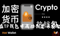 深入解析：如何在TP钱包中成功创建币