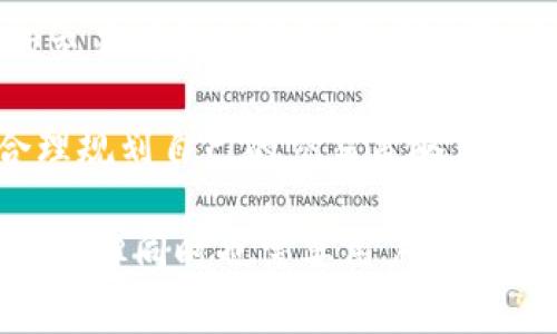   TP钱包矿工费揭秘：2023年为什么成本飙升至500%？ / 
 guanjianci TP钱包, 矿工费, 加密货币, 网站费用 /guanjianci 

什么是TP钱包
TP钱包是一个流行的加密货币钱包，它支持多种区块链资产，允许用户方便地存储、转移和管理数字货币。伴随着加密市场的热度提升，TP钱包也迎来了大量用户的关注。钱包的安全性、便捷性以及多功能性都被广泛认可，但很多用户在使用过程中会发现，进行交易时需要支付的矿工费不断上涨，这让许多人感到困惑。

矿工费的基本概念
在区块链网络中，进行交易需要经过节点验证。这一过程需要消耗计算资源，矿工为此提供计算能力，并通过收取交易费用来获得报酬。这些费用称为矿工费。矿工费的高低主要由网络拥堵程度、交易数量以及区块链的交易处理速度等多种因素决定。

2023年TP钱包矿工费飙升的原因
2023年，TP钱包的矿工费显著提高，其原因主要有以下几点：

首先，NFT和DeFi（去中心化金融）的流行使得以太坊等平台的交易量急剧增加。当大量用户同时进行交易时，区块链网络会出现拥堵，从而导致矿工费上涨。用户为了加快交易确认，往往会选择支付更高的矿工费，这种需求推动了费用的进一步上升。

此外，市场情绪的波动也导致了矿工费的波动。在牛市和市场繁荣时期，交易活跃度上升，矿工费自然随之上涨。而在熊市时期，由于用户减少，交易频率降低，矿工费通常也会降低。2023年期间，随着市场的变化，TP钱包用户的交易行为显著活跃，矿工费用高企也就不足为奇。

不同类型交易的矿工费差异
不同类型的交易在TP钱包中也可能面临不同的矿工费用。例如，普通转账交易的矿工费通常较低，而复杂的智能合约交互（如使用DeFi协议进行借贷或交易）则需要支付更高的费用。这些复杂的交互需要更多的计算资源，因此成本自然上升。

如何降低TP钱包的矿工费
虽然矿工费的上涨是市场现象，但用户仍然可以通过某些方式降低费用。首先，选择在网络冷淡期进行交易。通常在工作日的非高峰时段，矿工费用会相对较低。其次，用户可以通过设置合理的矿工费来控制交易成本，多数钱包允许用户手动设置费用。

市场预测与未来趋势
展望未来，TP钱包等加密货币钱包的矿工费趋势仍将受多方面因素影响。随着技术的发展和区块链扩展解决方案的实施，矿工费用有可能会逐步稳定。此外，逐渐普及的第二层解决方案（如Optimistic Rollups等）也有潜力降低主链的交易拥堵，进而缓解矿工费的压力。

结论
2023年，TP钱包的矿工费因市场活动、技术特点、交易类型等多重因素的影响而显著提升。虽然高昂的费用对许多用户造成了困扰，但通过合理的交易时机选择和费用设置，用户仍能有效管理自己的交易成本。

伴随着区块链技术的不断发展和市场的不断变化，矿工费的波动可能会持续存在。对于TP钱包用户而言，了解这一现象背后的原因不仅有助于合理规划自己的交易策略，也为参与这一充满变数的市场提供了更为全面的视角。 

通过掌握实际交易经验、关注市场动态以及学习相关知识，用户能够在不断变化的加密环境中迎接挑战并抓住机会。未来的加密货币市场充满潜力，但同时也需要用户保持警觉和适应能力，以便更好地应对潜在的风险和价格波动。