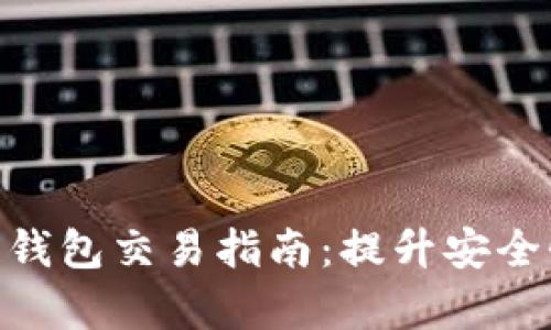 2023年最全区块链钱包交易指南：提升安全性与效率的5大策略