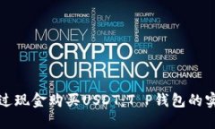 如何通过现金购买USDT：T P钱包的实用