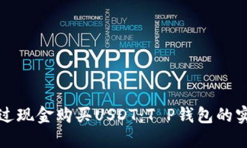 如何通过现金购买USDT:T P钱包的实用指南